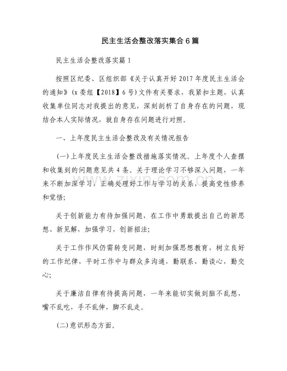 民主生活会整改落实集合6篇.docx_第1页