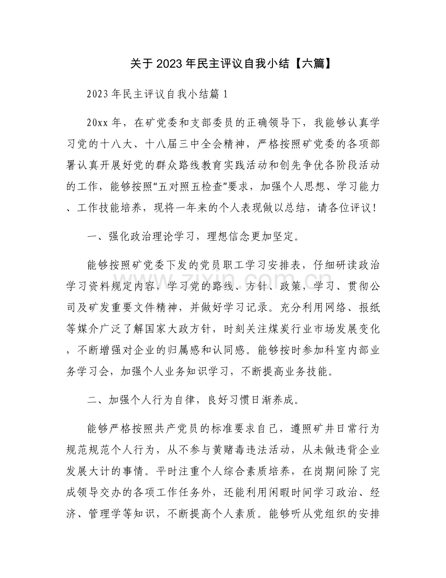 关于2023年民主评议自我小结【六篇】.docx_第1页