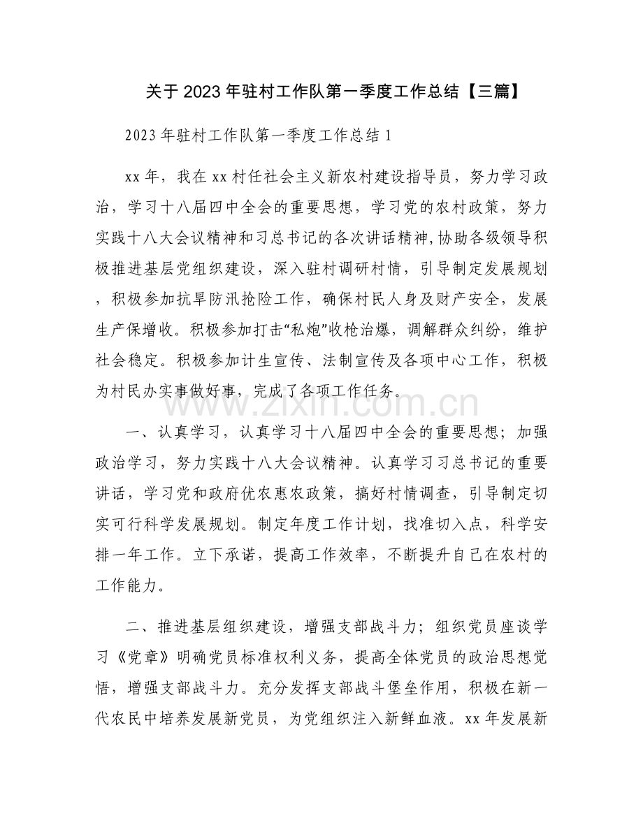 关于2023年驻村工作队第一季度工作总结【三篇】.docx_第1页