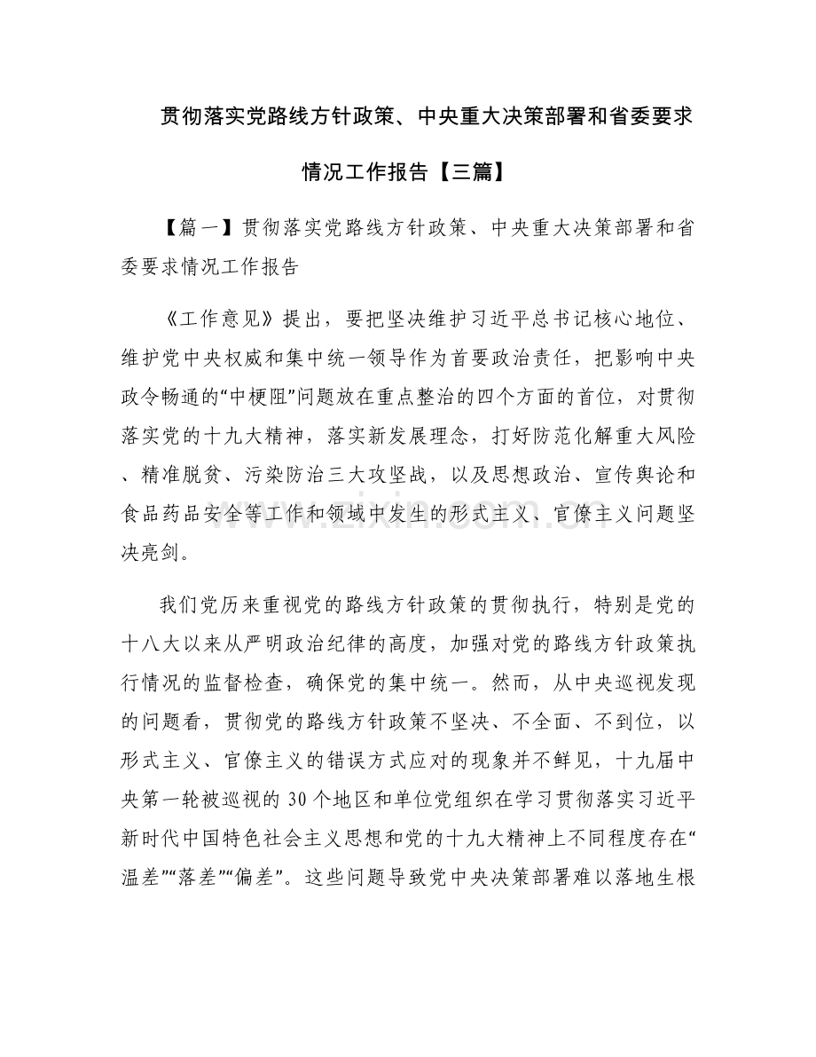 贯彻落实党路线方针政策、中央重大决策部署和省委要求情况工作报告【三篇】.docx_第1页