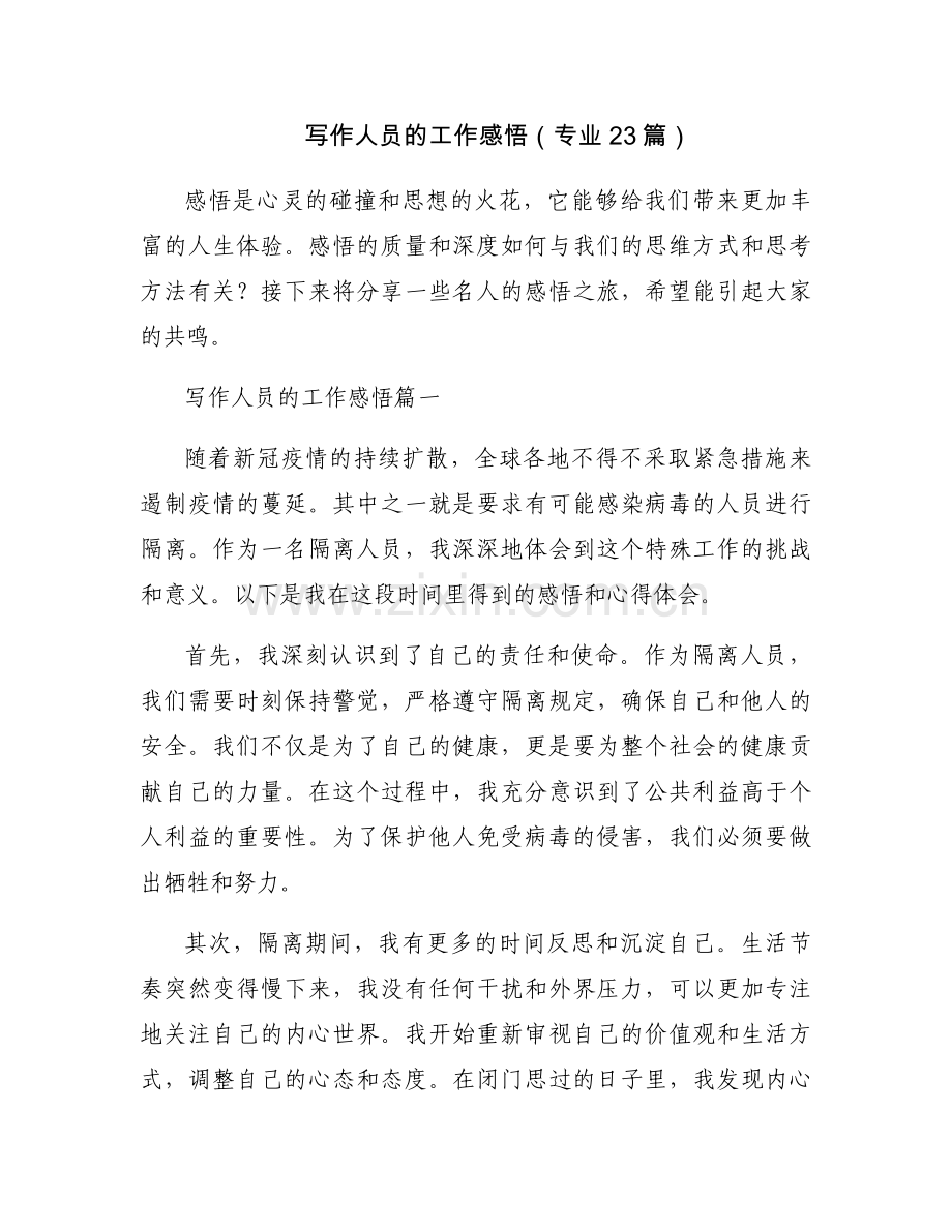 写作人员的工作感悟（专业23篇）.docx_第1页