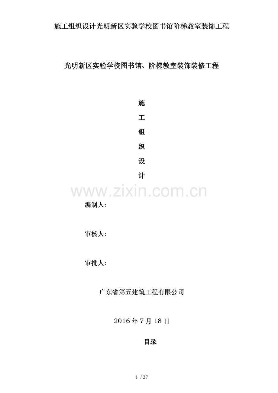 施工组织设计光明新区实验学校图书馆阶梯教室装饰工程.docx_第1页