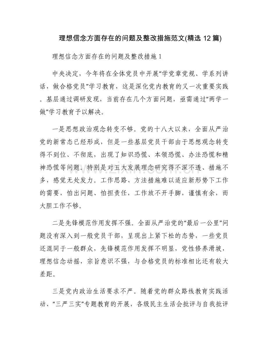 理想信念方面存在的问题及整改措施范文(12篇).docx_第1页