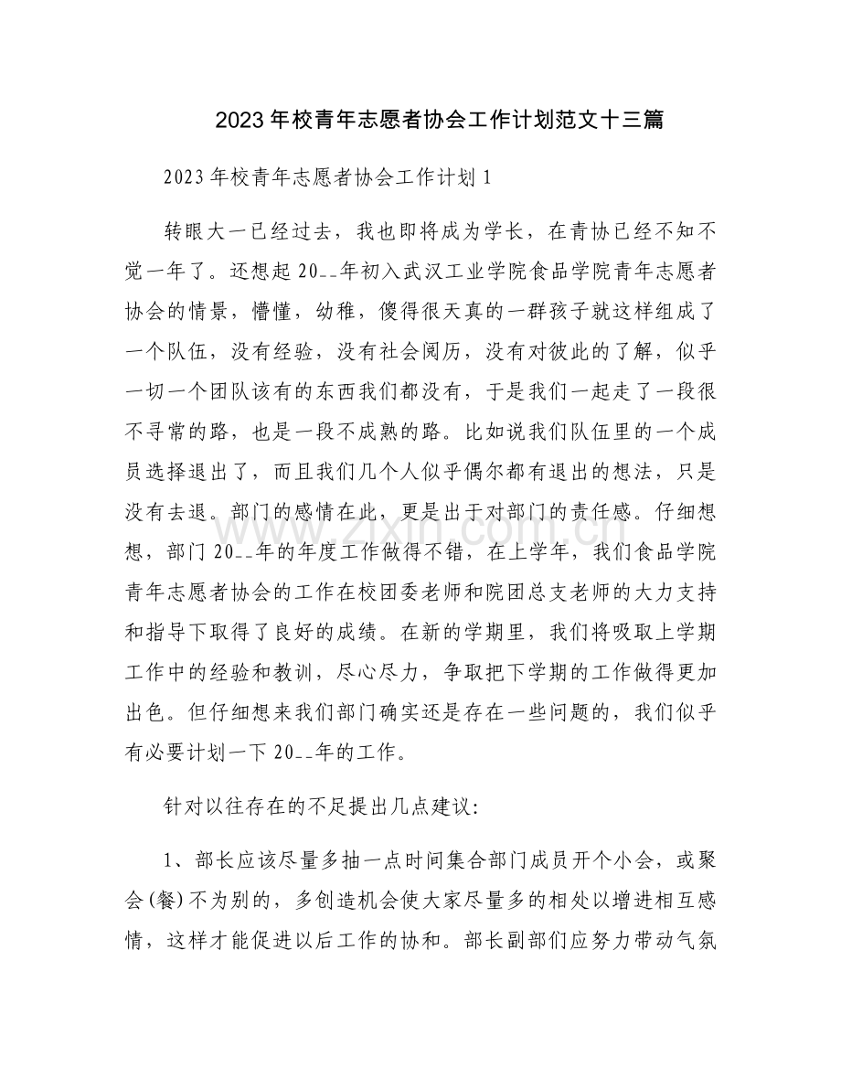 2023年校青年志愿者协会工作计划范文十三篇.docx_第1页