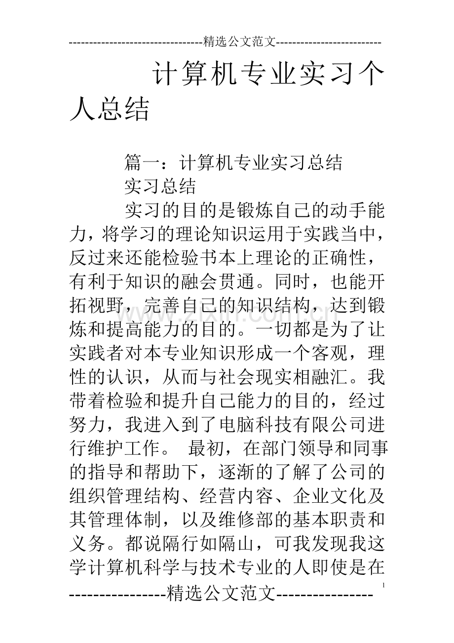 计算机专业实习个人总结.doc_第1页