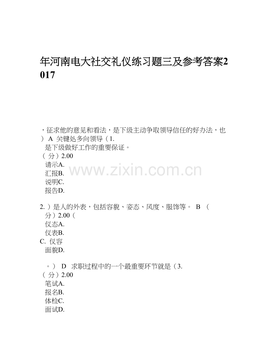 2017年河南电大社交礼仪练习题三及参考答案.doc_第1页