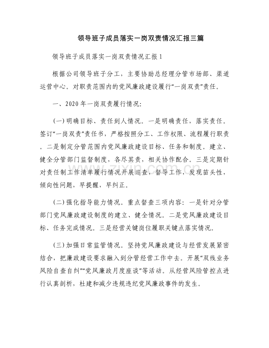 领导班子成员落实一岗双责情况汇报三篇.docx_第1页