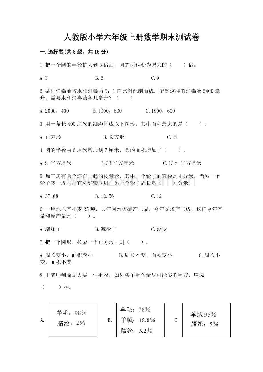 人教版小学六年级上册数学期末测试卷及答案【历年真题】.docx_第1页