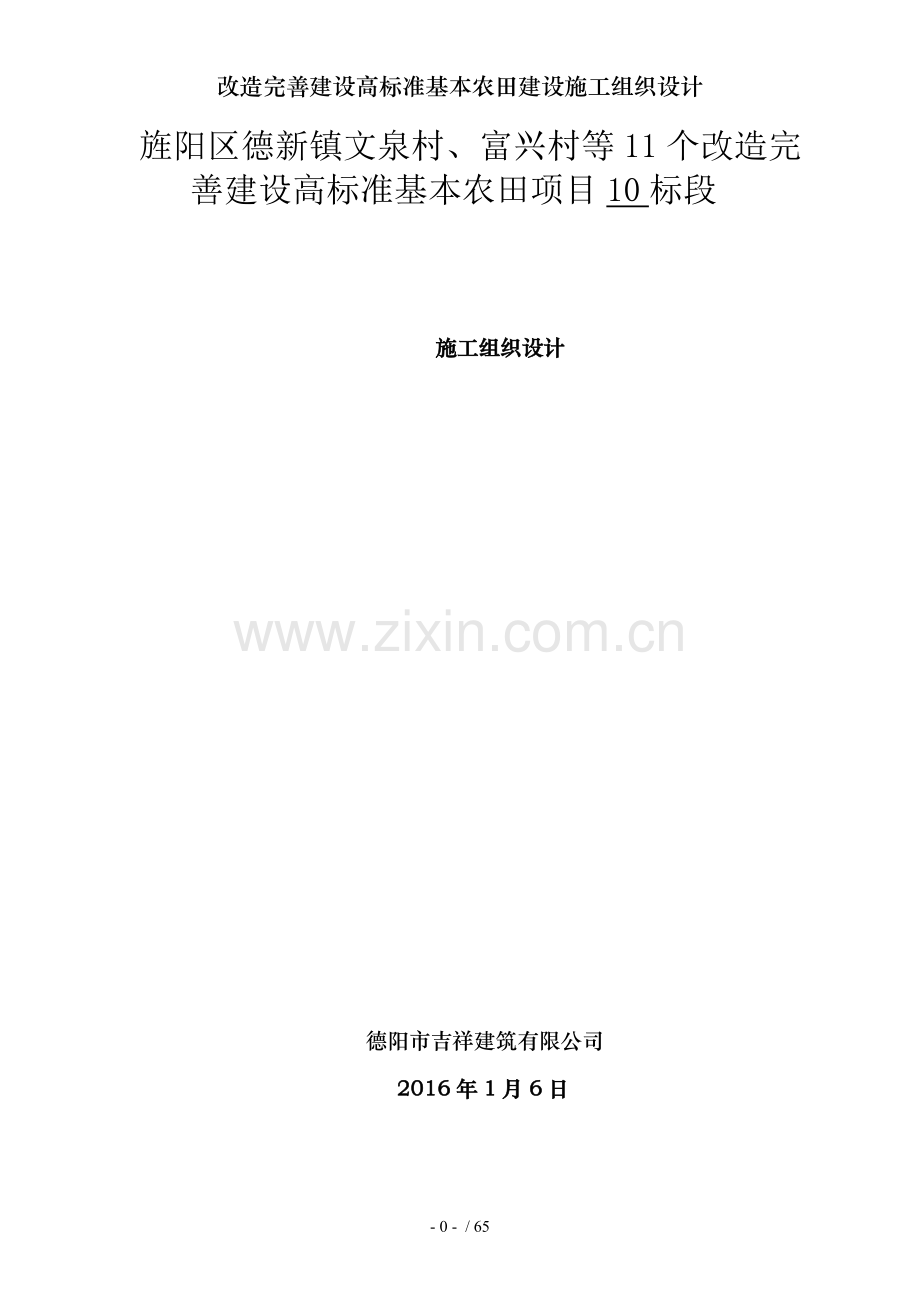 改造完善建设高标准基本农田建设施工组织设计.doc_第1页