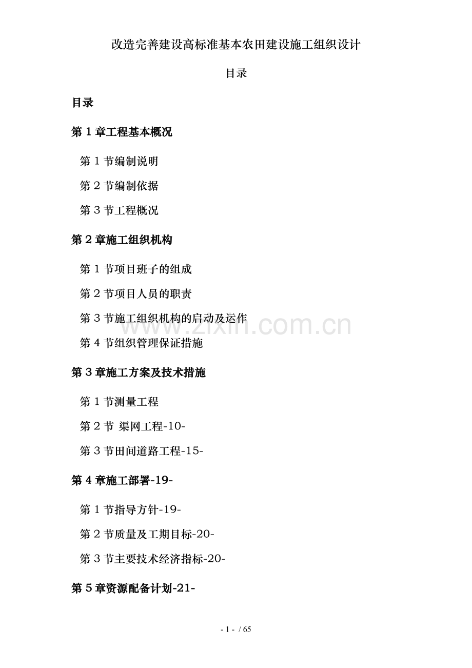 改造完善建设高标准基本农田建设施工组织设计.doc_第2页