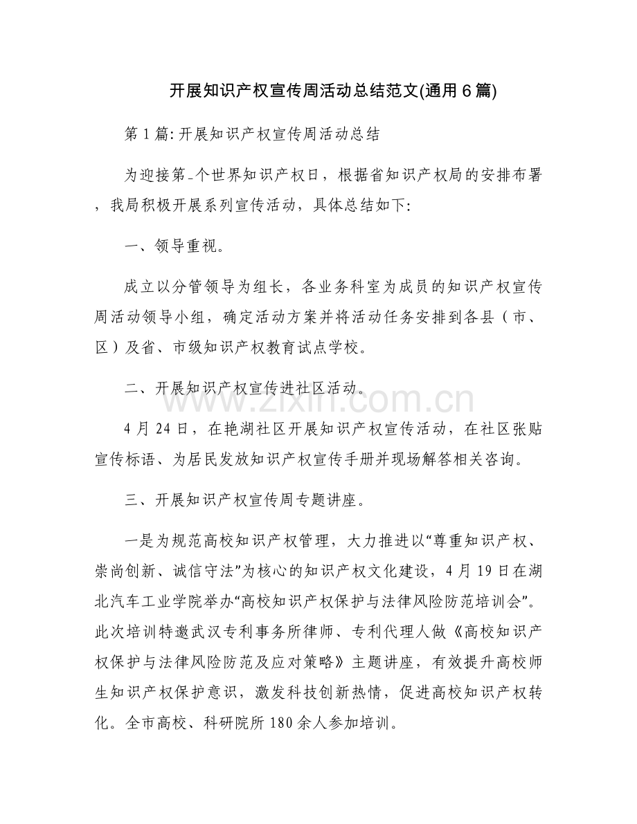 开展知识产权宣传周活动总结范文(通用6篇).docx_第1页