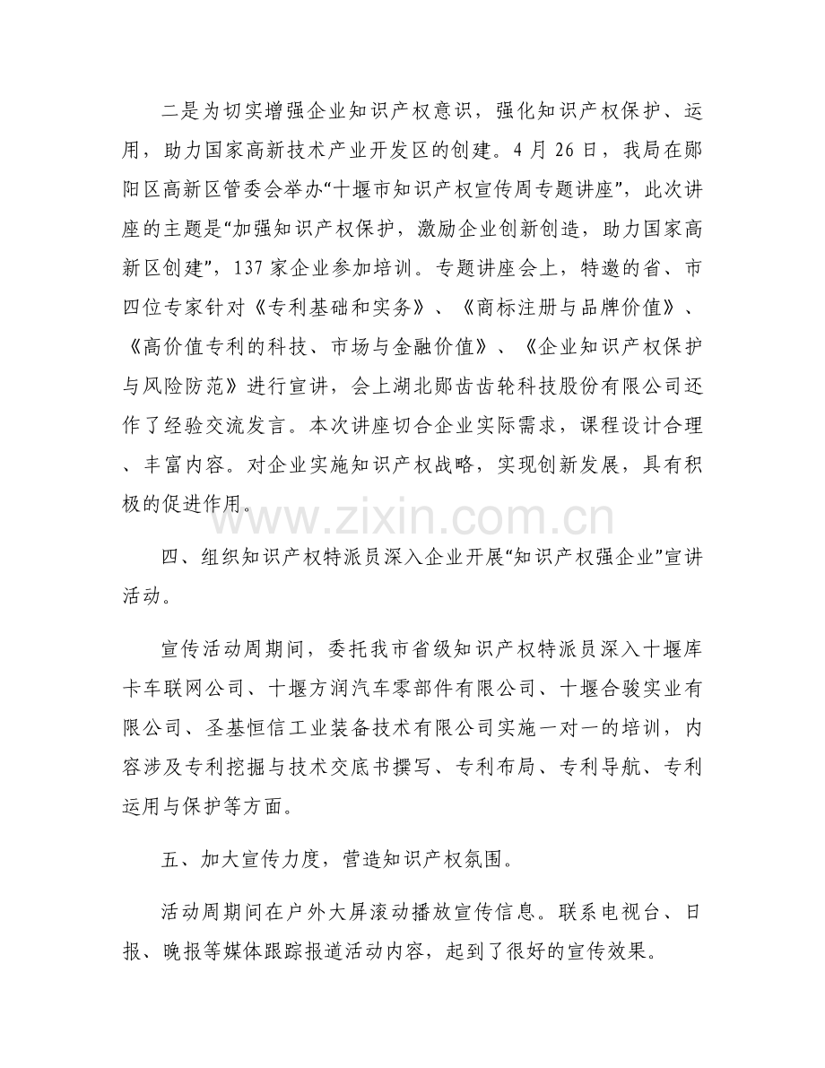 开展知识产权宣传周活动总结范文(通用6篇).docx_第2页