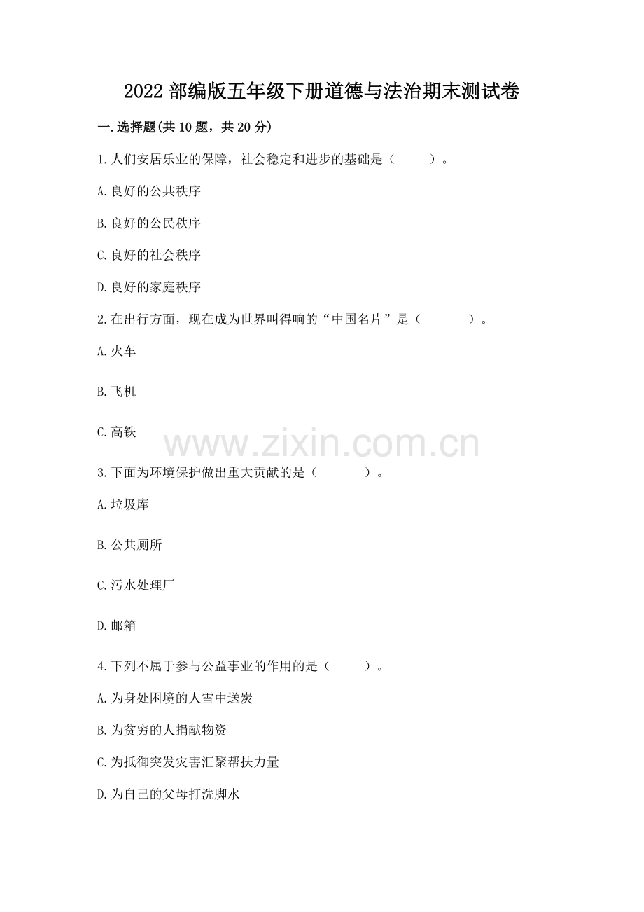 2022部编版五年级下册道德与法治期末测试卷及答案（有一套）.docx_第1页
