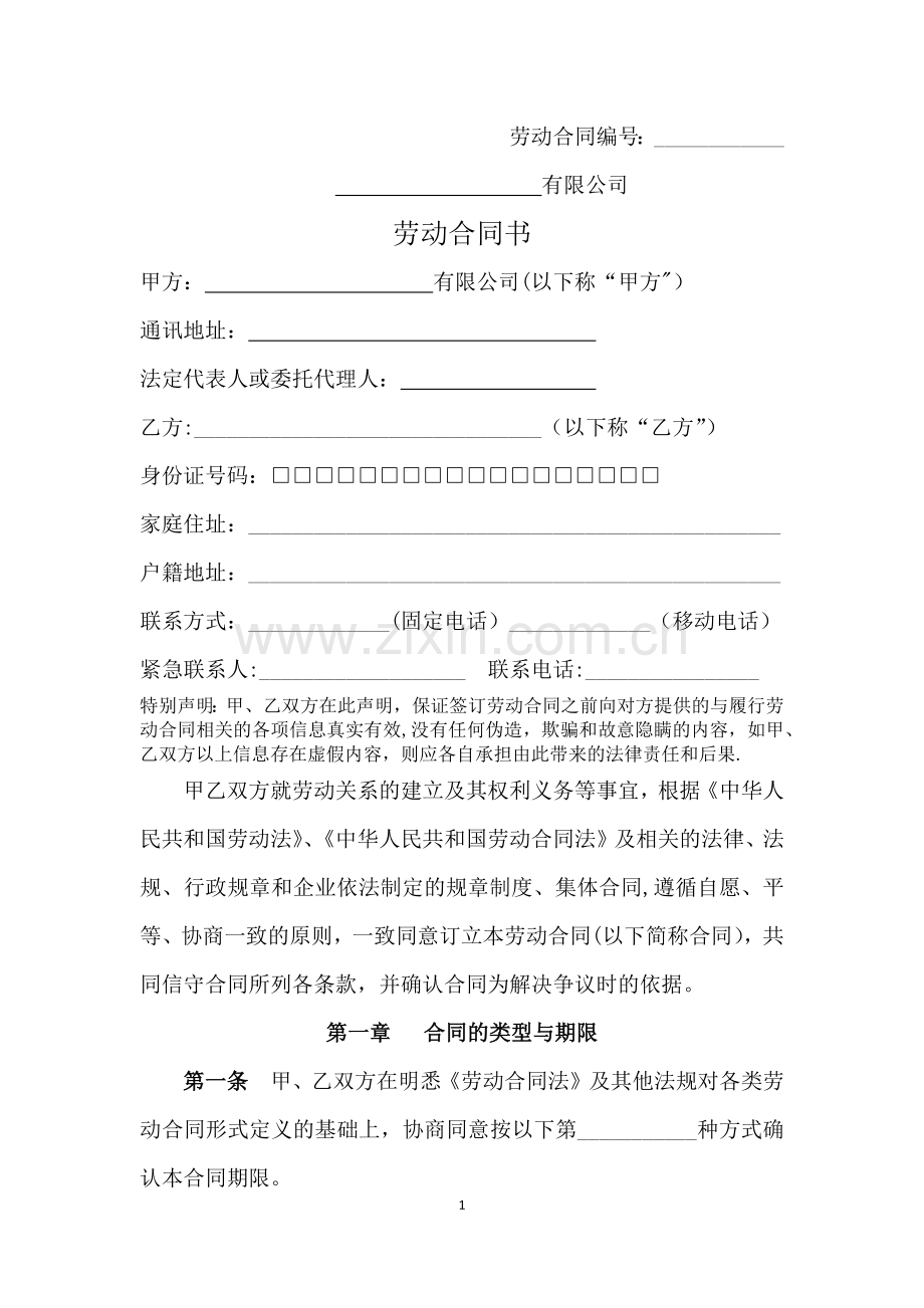 劳动合同范本(用人单位标准版).doc_第1页