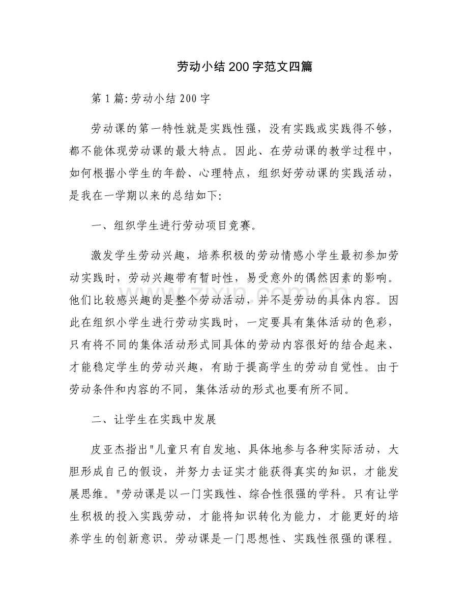 劳动小结200字范文四篇.docx_第1页