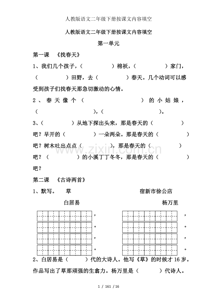 人教版语文二年级下册按课文内容填空.doc_第1页
