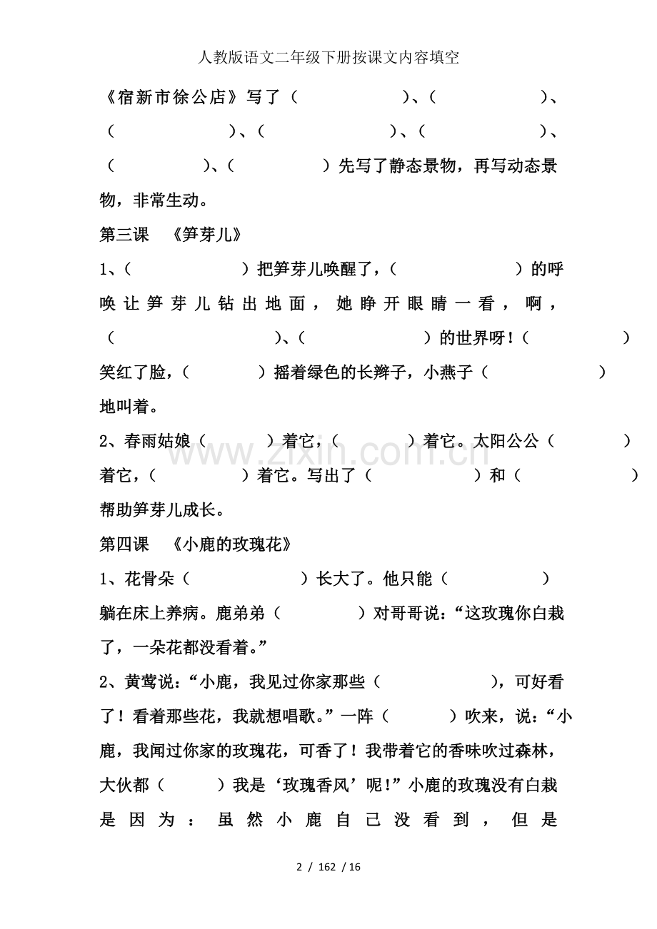 人教版语文二年级下册按课文内容填空.doc_第2页