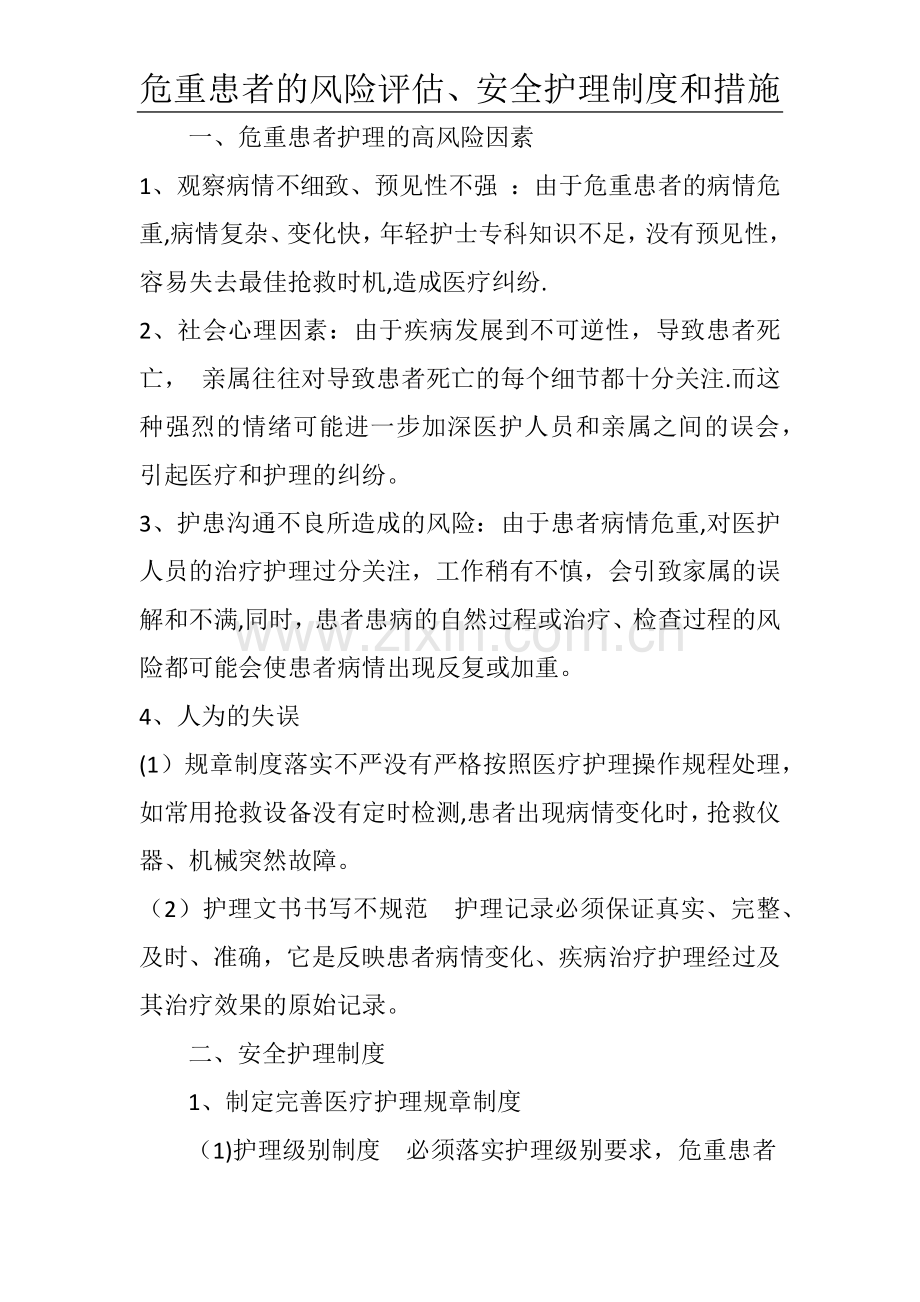 危重患者的风险评估、安全护理制度和措施.doc_第1页