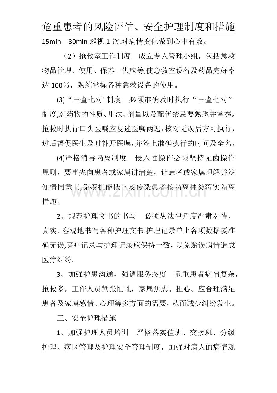 危重患者的风险评估、安全护理制度和措施.doc_第2页