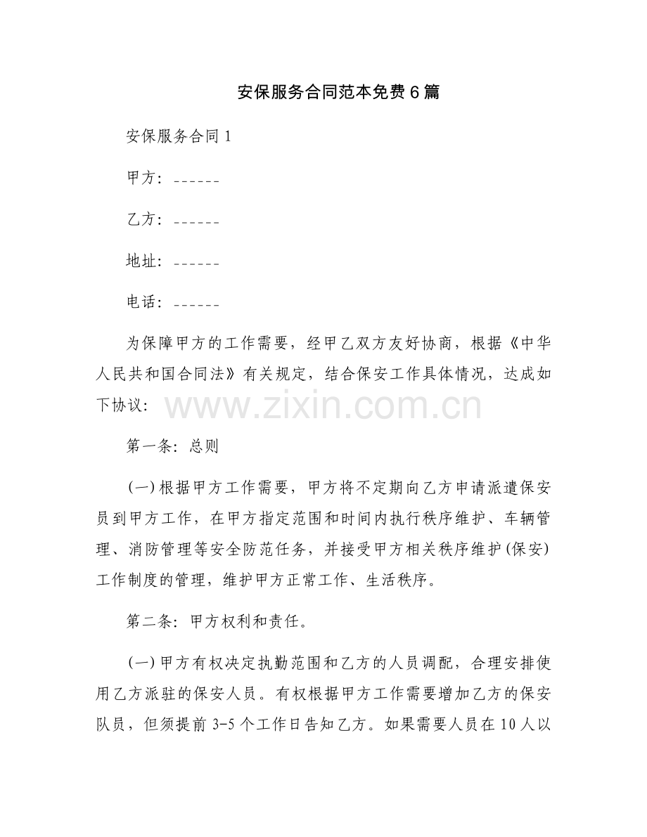 安保服务合同范本免费6篇.docx_第1页