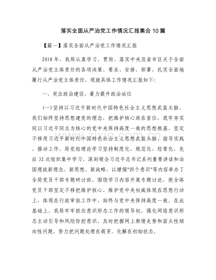 落实全面从严治党工作情况汇报集合10篇.docx_第1页