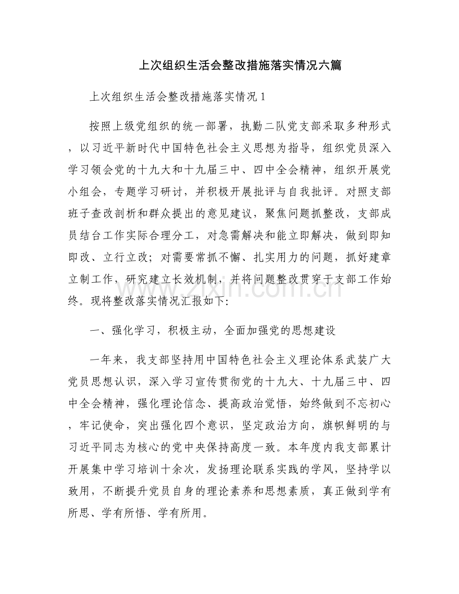 上次组织生活会整改措施落实情况六篇.docx_第1页