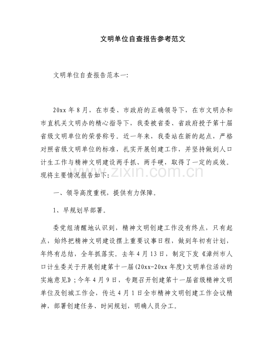 文明单位自查报告参考范文.docx_第1页