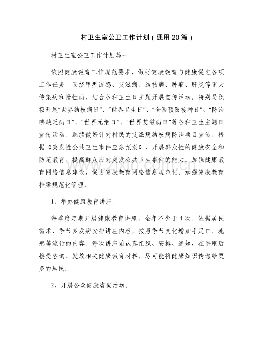 村卫生室公卫工作计划（通用20篇）.docx_第1页