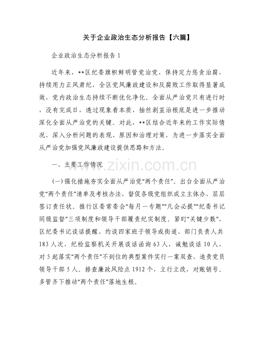 关于企业政治生态分析报告【六篇】.docx_第1页