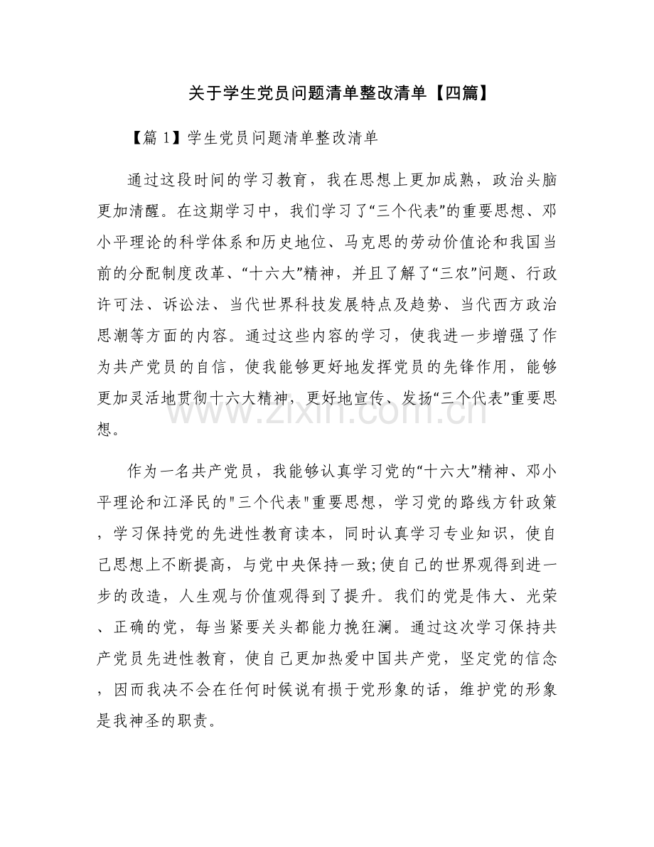 关于学生党员问题清单整改清单【四篇】.docx_第1页