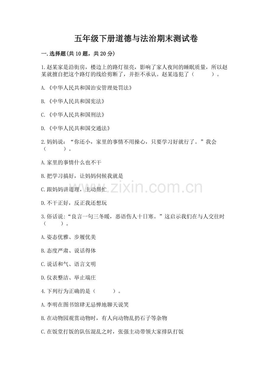 五年级下册道德与法治期末测试卷含答案.docx_第1页