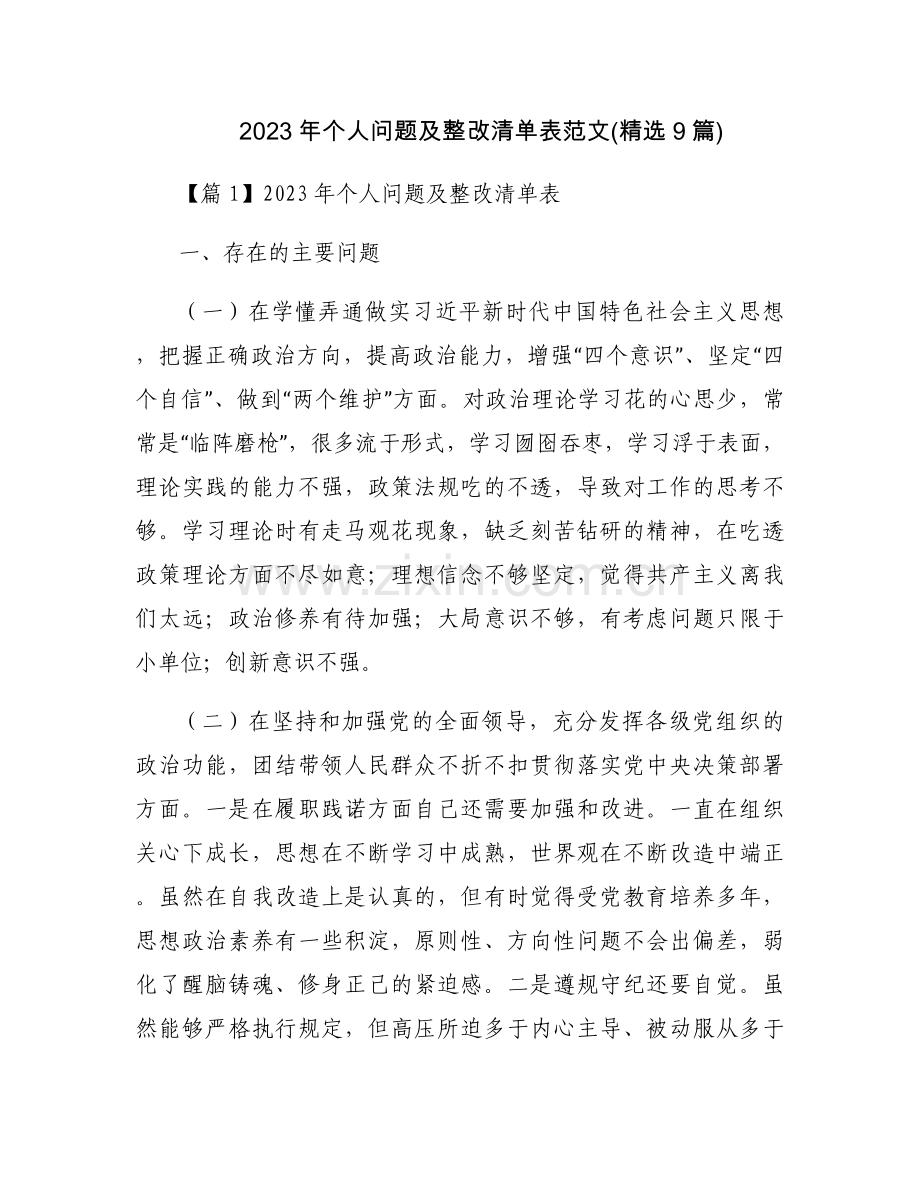 2023年个人问题及整改清单表范文(9篇).docx_第1页