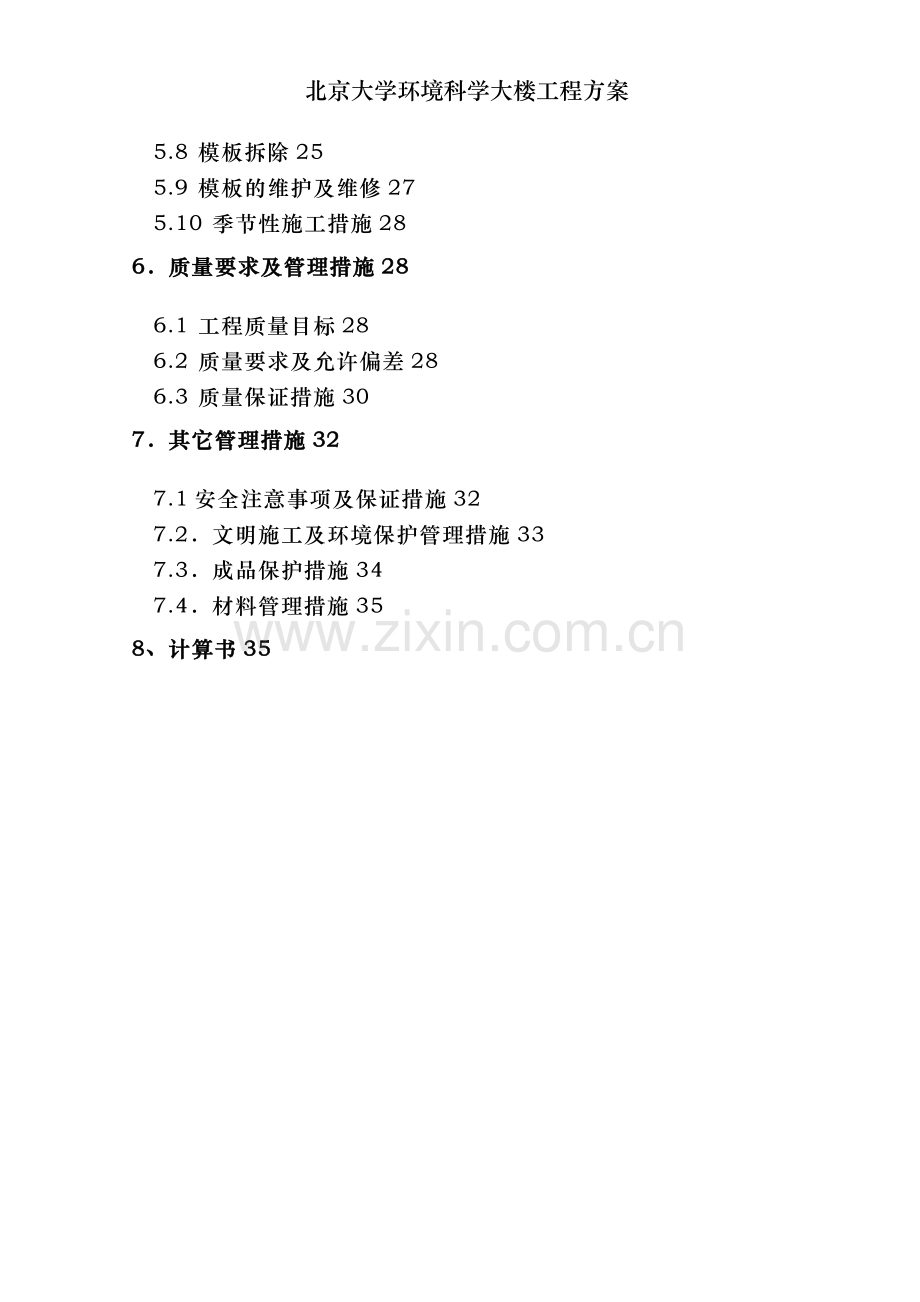 北京大学环境科学大楼工程方案.doc_第2页