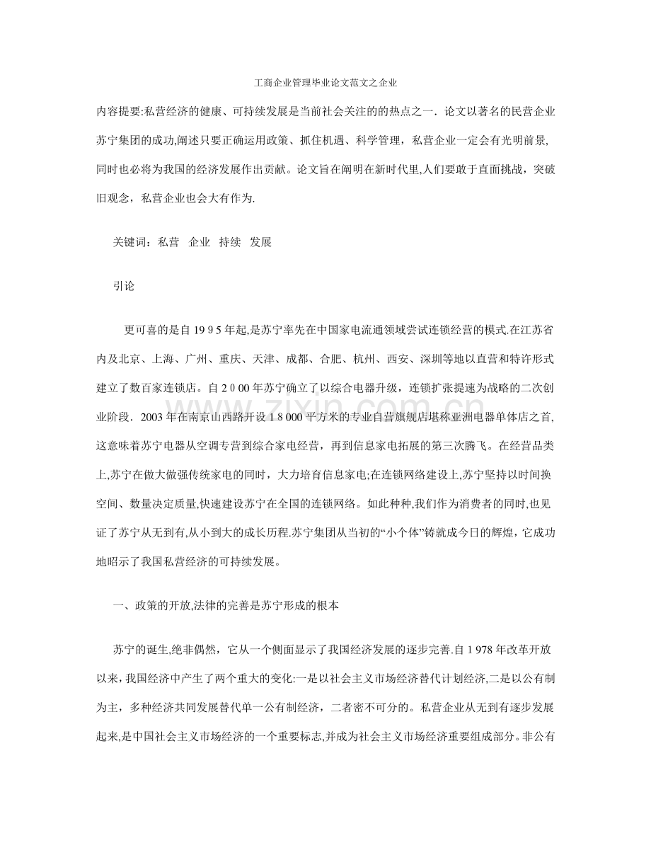 工商企业管理毕业论文的范文之企业战略文档.doc_第1页