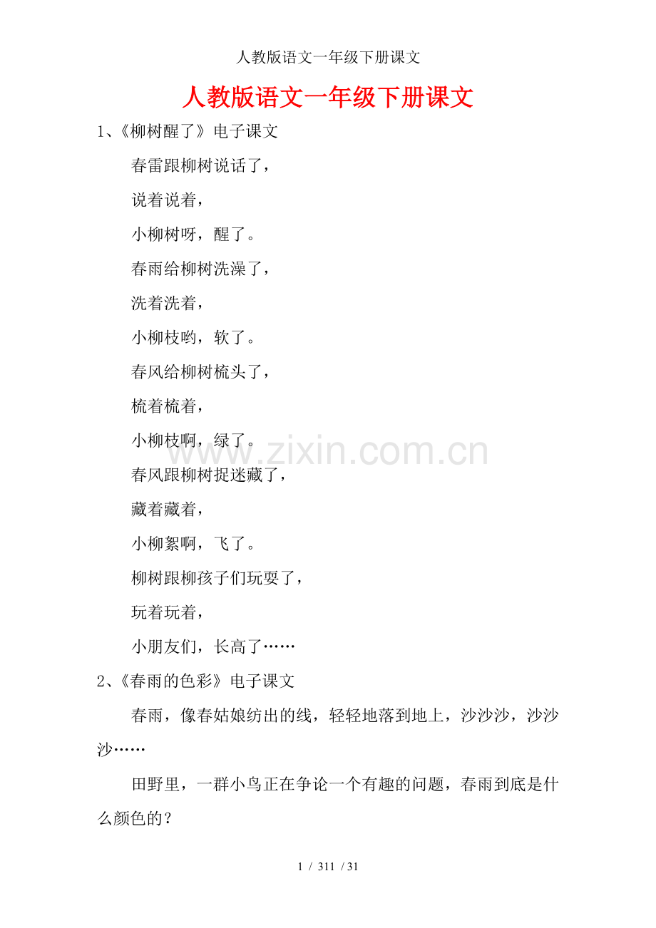 人教版语文一年级下册课文.doc_第1页