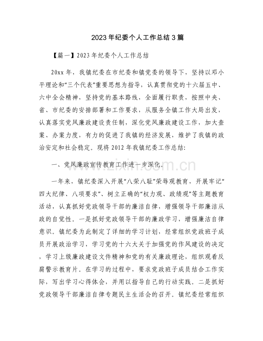 2023年纪委个人工作总结3篇.docx_第1页