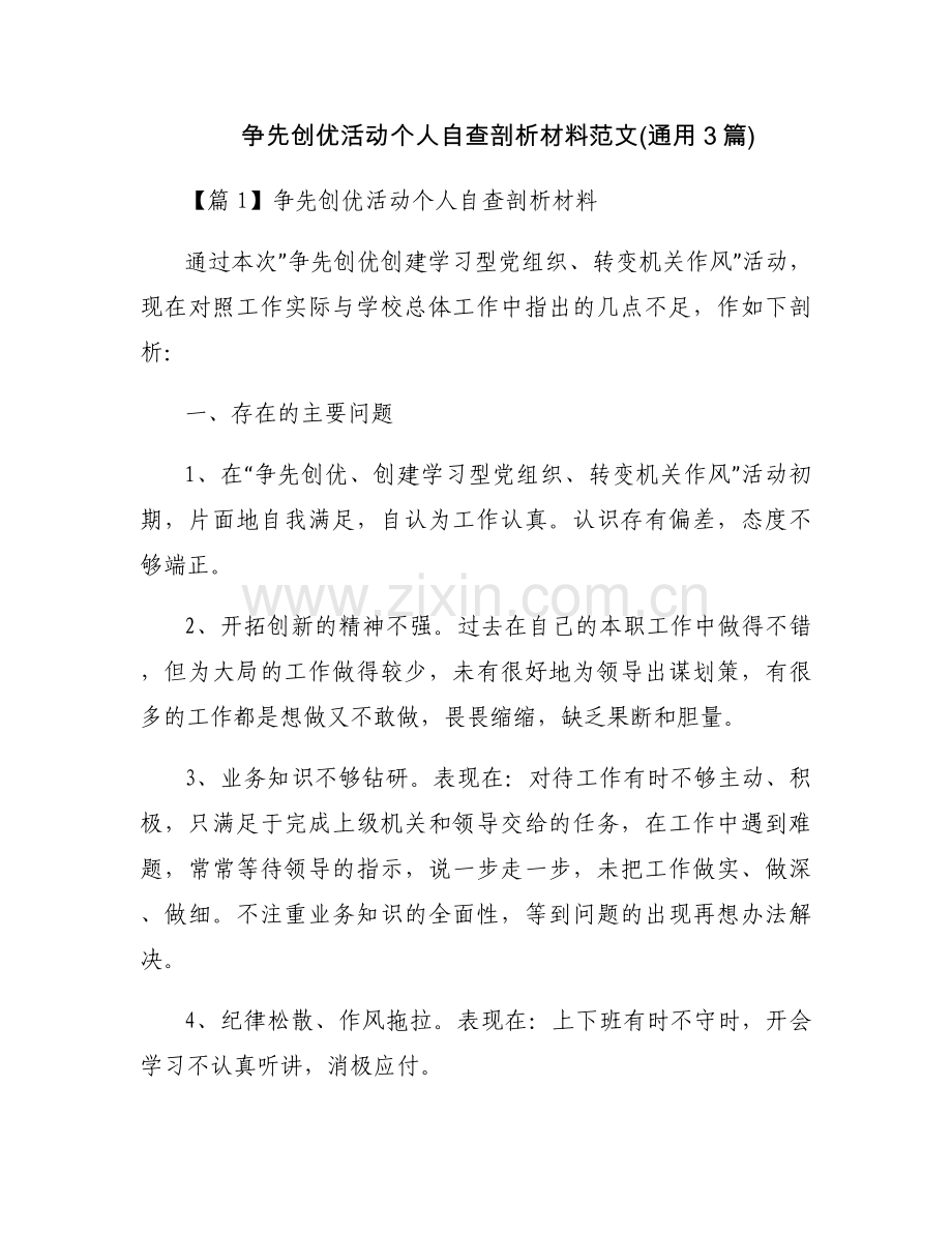 争先创优活动个人自查剖析材料范文(通用3篇).docx_第1页