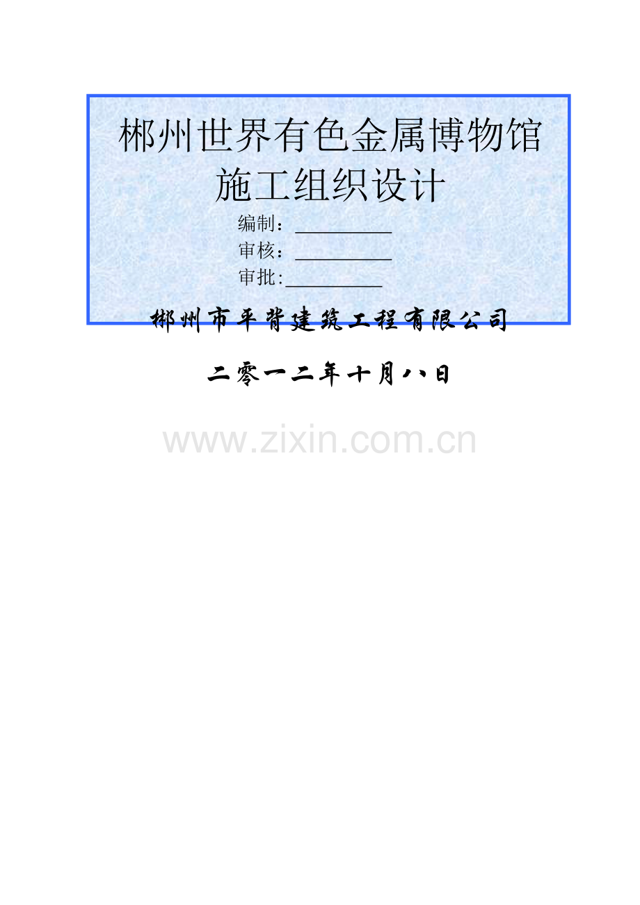 博物馆施工组织设计88621.doc_第1页