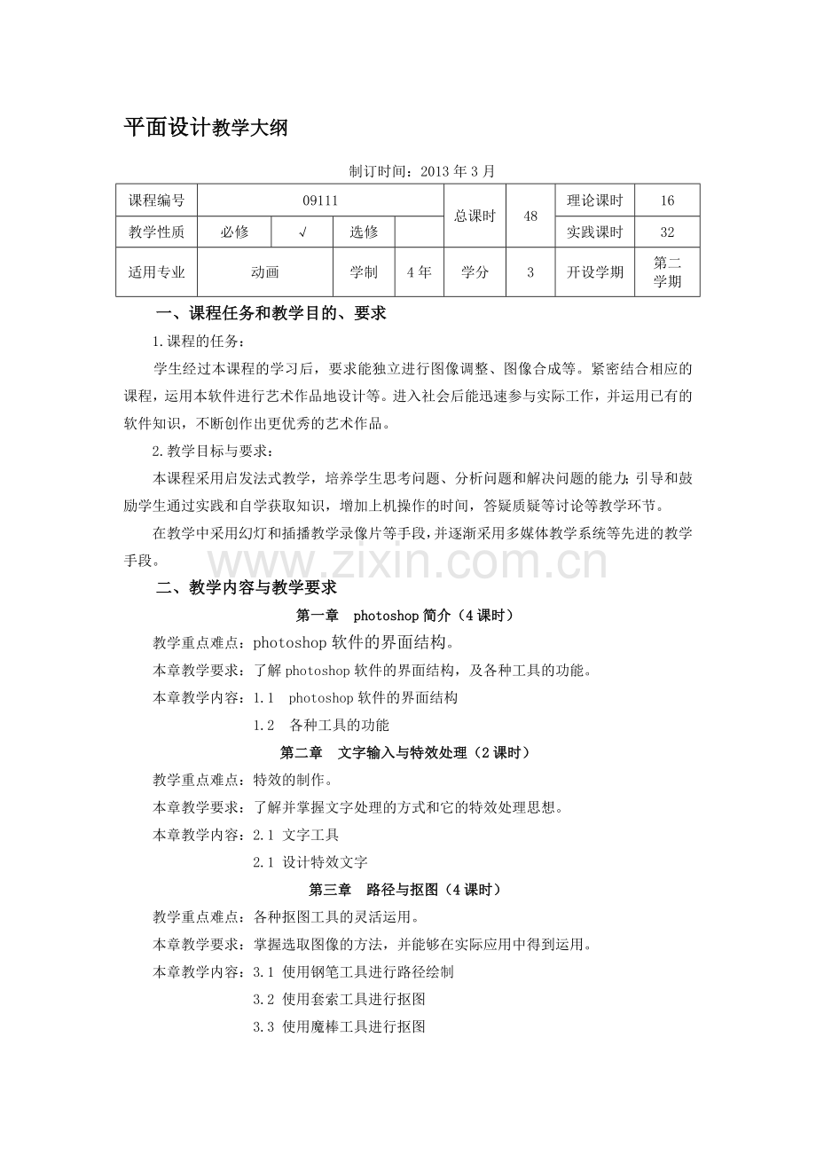平面设计photoshop教学大纲.doc_第1页