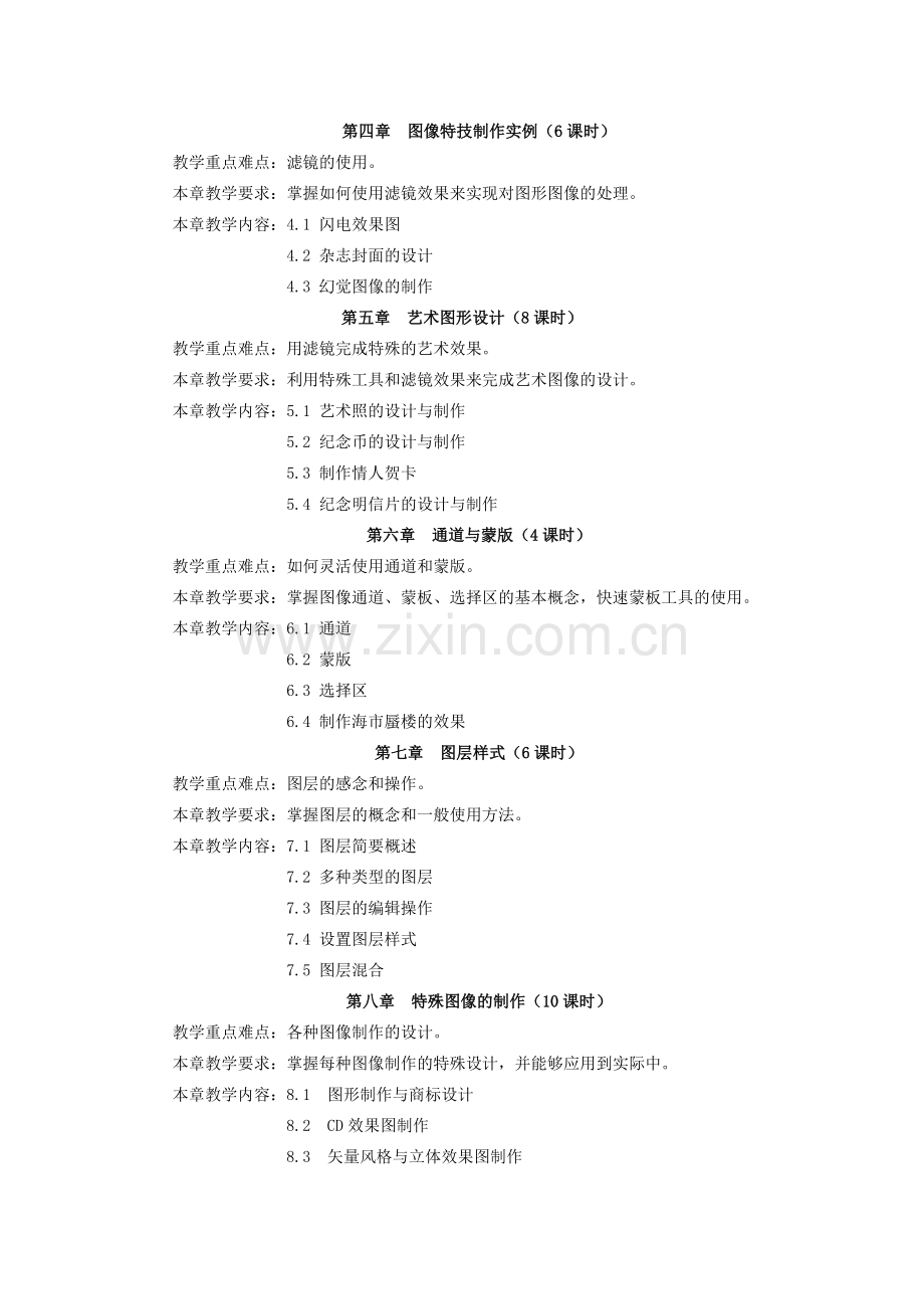 平面设计photoshop教学大纲.doc_第2页