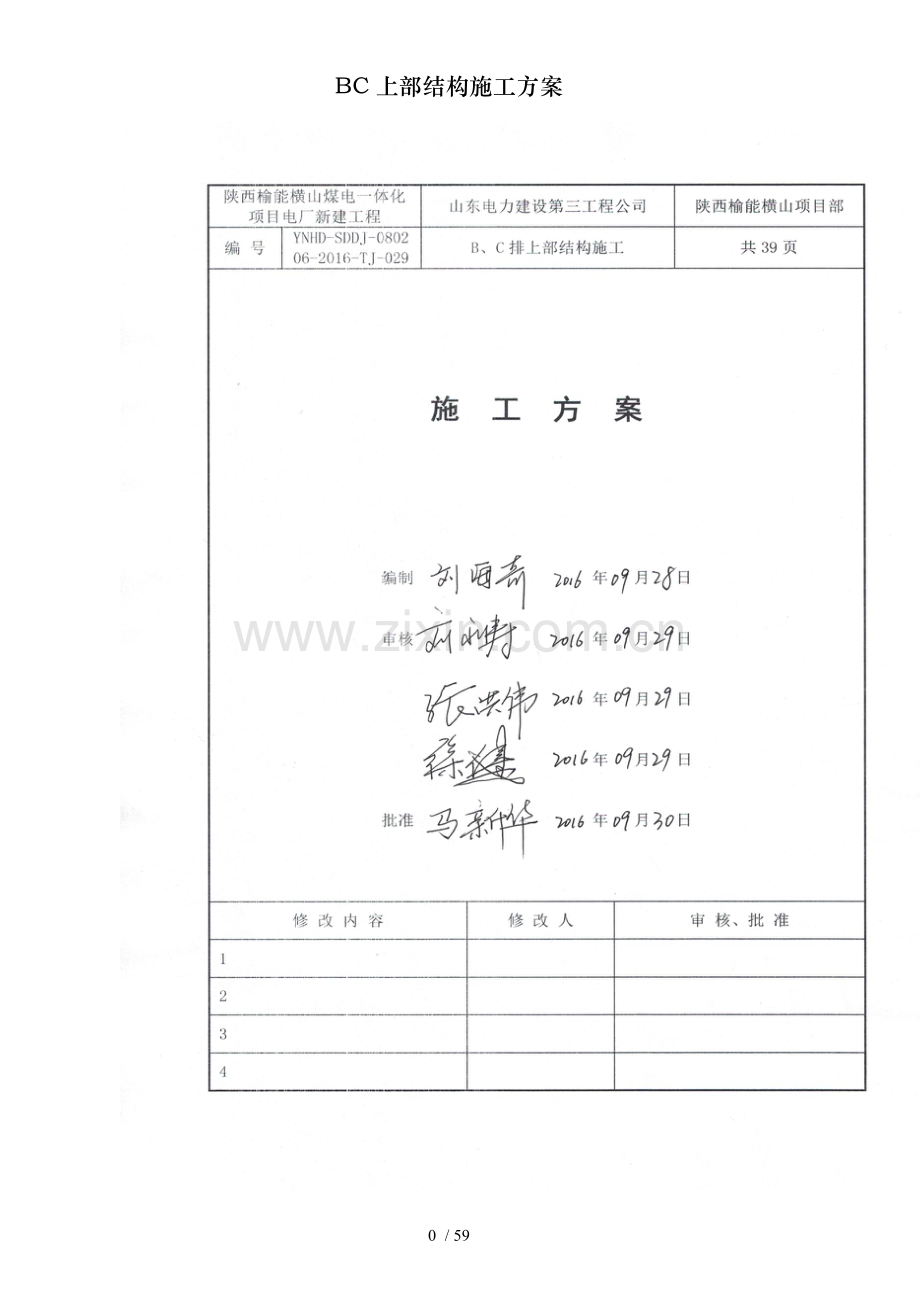 BC上部结构施工方案.doc_第1页