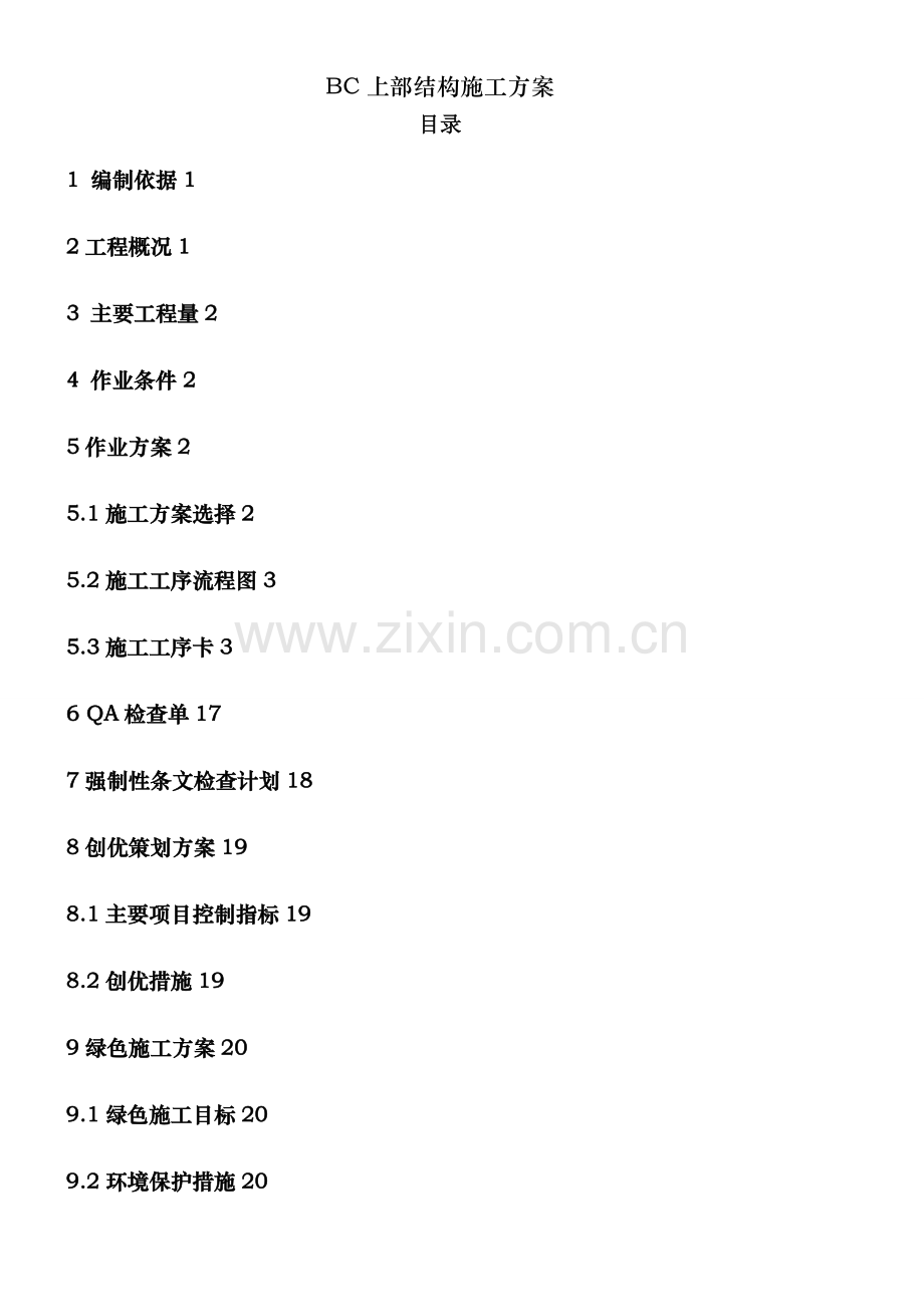 BC上部结构施工方案.doc_第2页