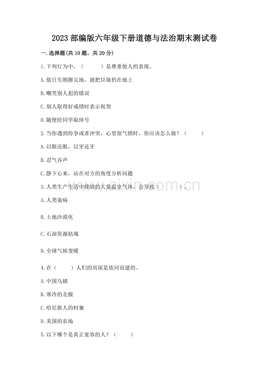2023部编版六年级下册道德与法治期末测试卷及答案（全优）.docx_第1页