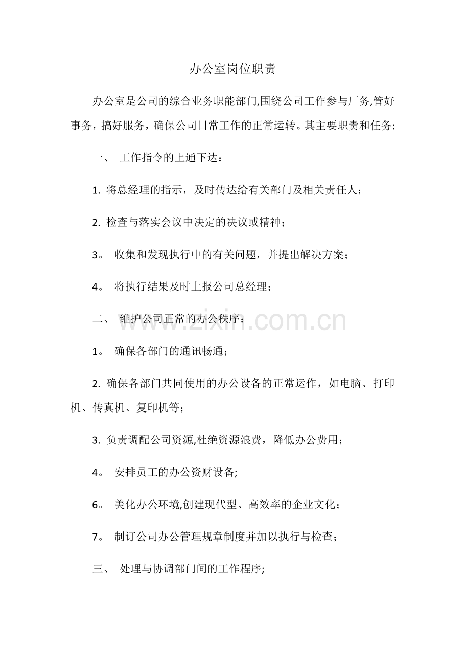 办公室-车间等各岗位职责.docx_第1页
