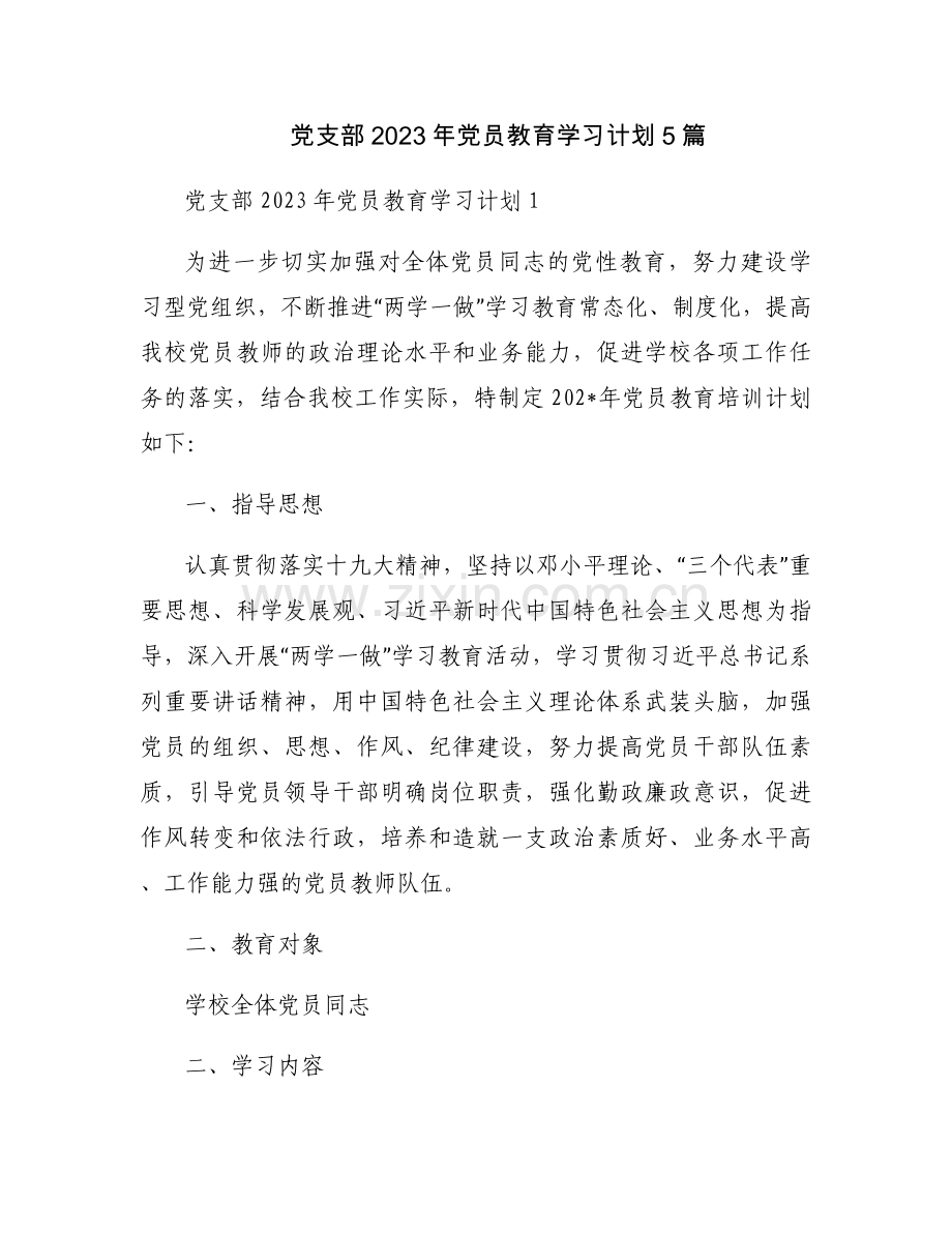 党支部2023年党员教育学习计划5篇.docx_第1页