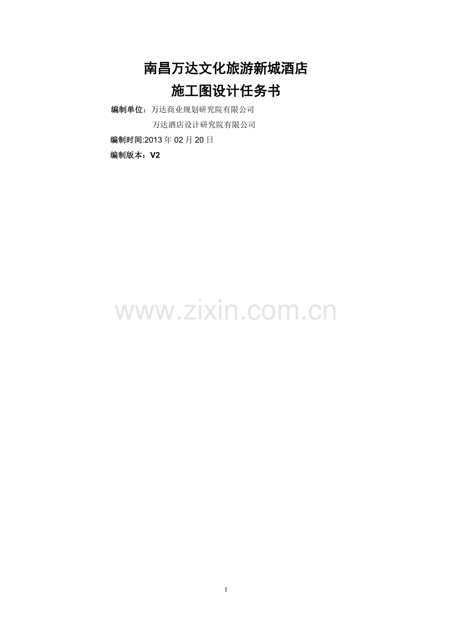南昌万达文化旅游新城酒店施工图设计任务书2..doc_第1页