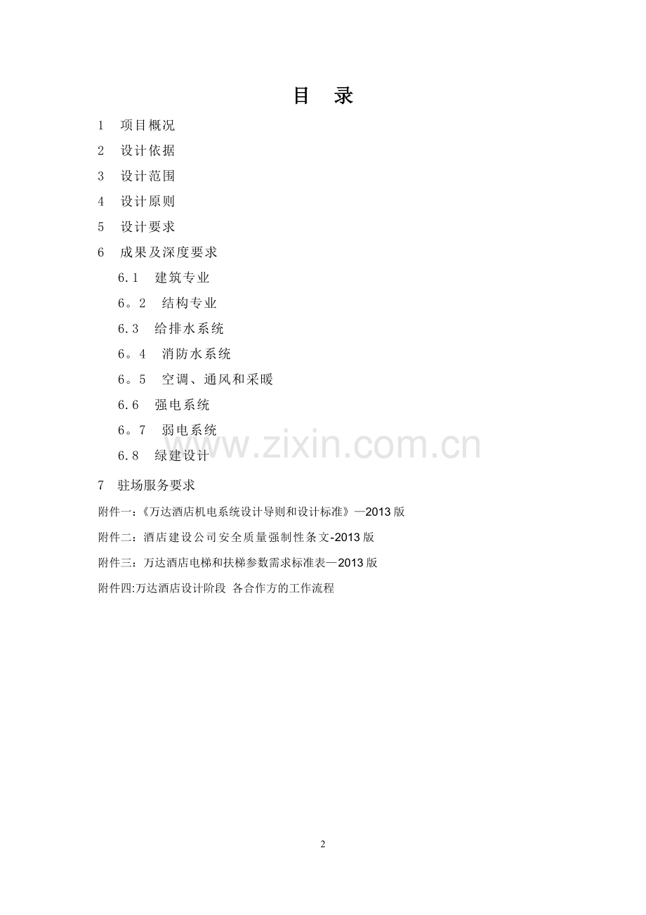 南昌万达文化旅游新城酒店施工图设计任务书2..doc_第2页