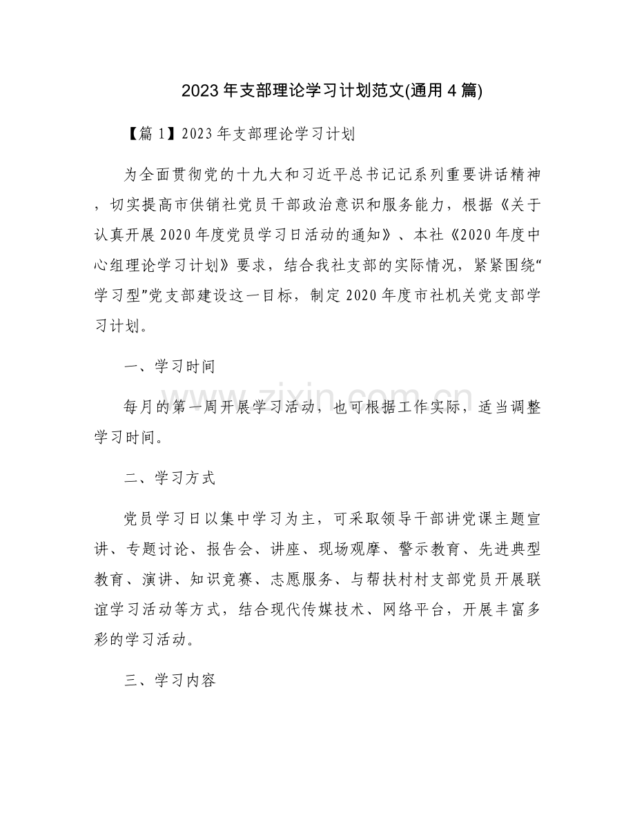 2023年支部理论学习计划范文(通用4篇).docx_第1页