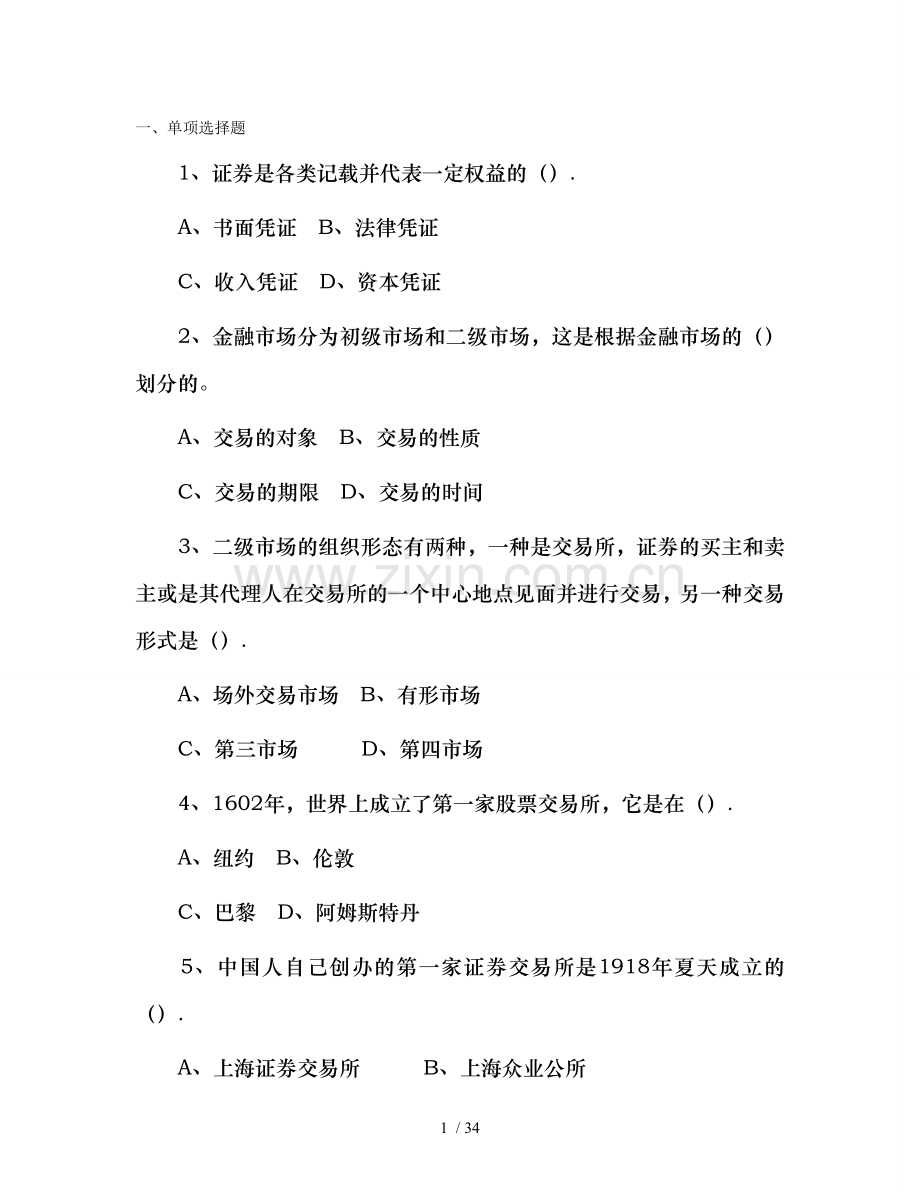 备考证券从业资格考试投资基金证券市场基础知识4资料.doc_第1页