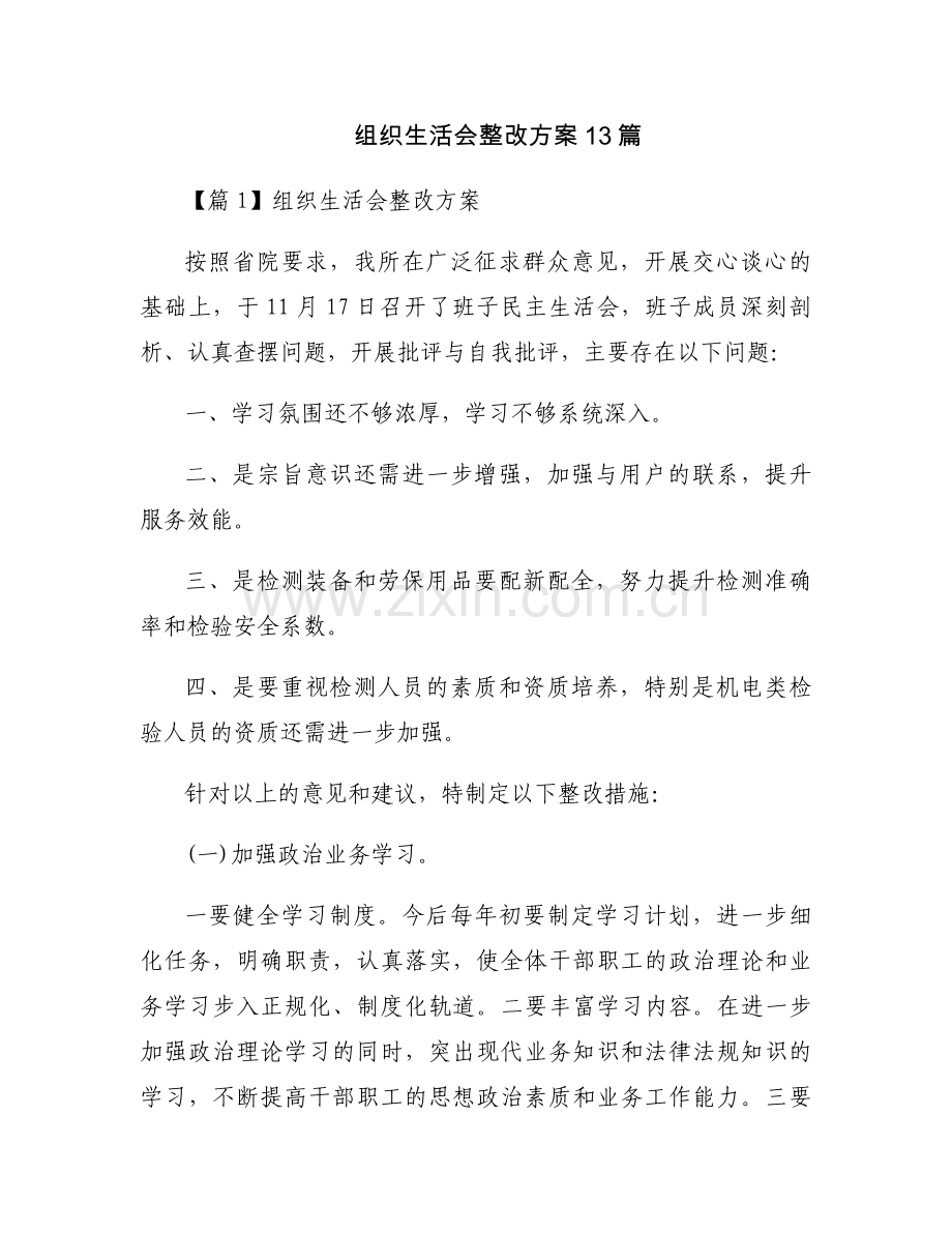 组织生活会整改方案13篇.docx_第1页